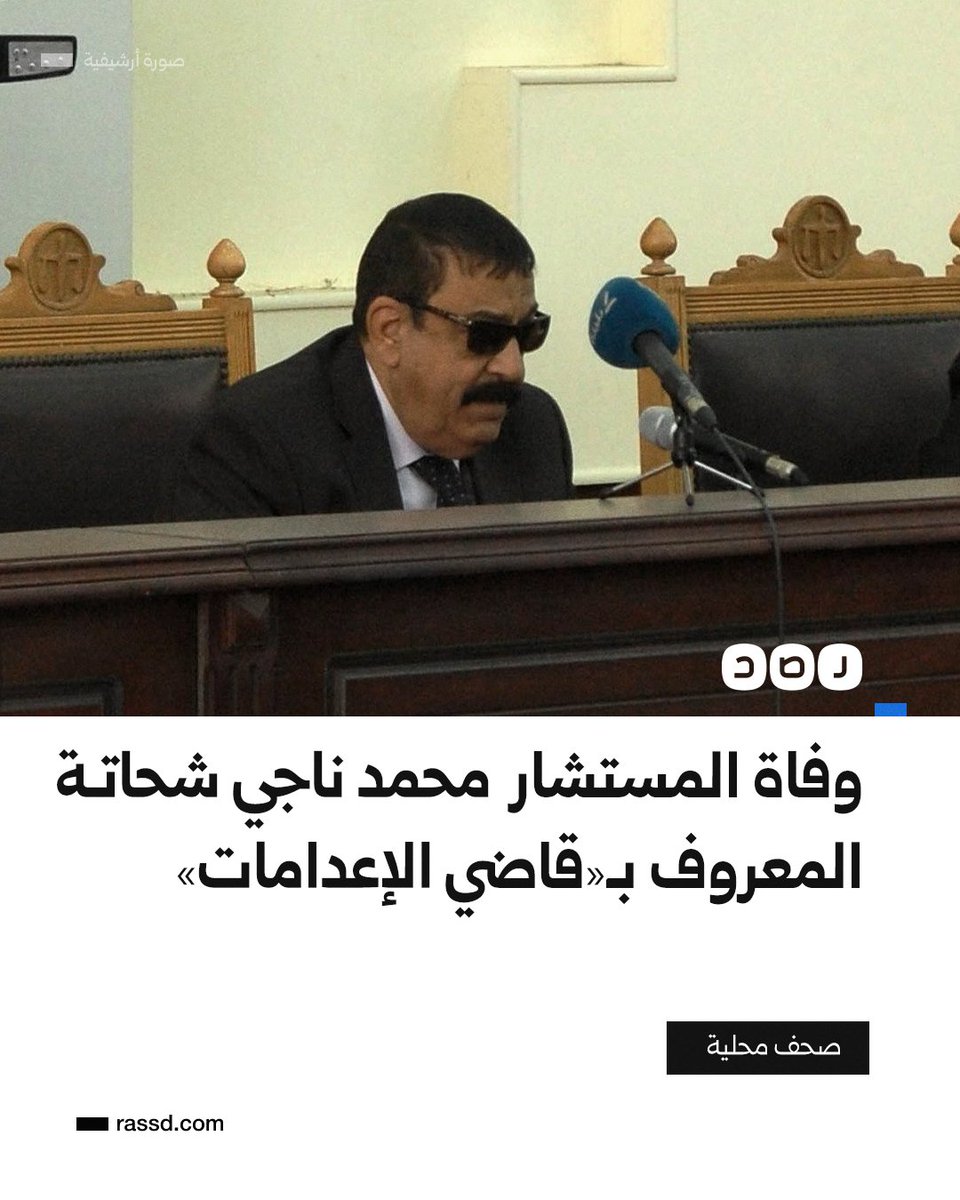 RassdNewsN's tweet image. وفاة المستشار محمد ناجي شحاتة رئيس محكمة الجنايات ومحكمة أمن الدولة العليا ورئيس دائرة الإرهاب السابق، وفق صحف محلية