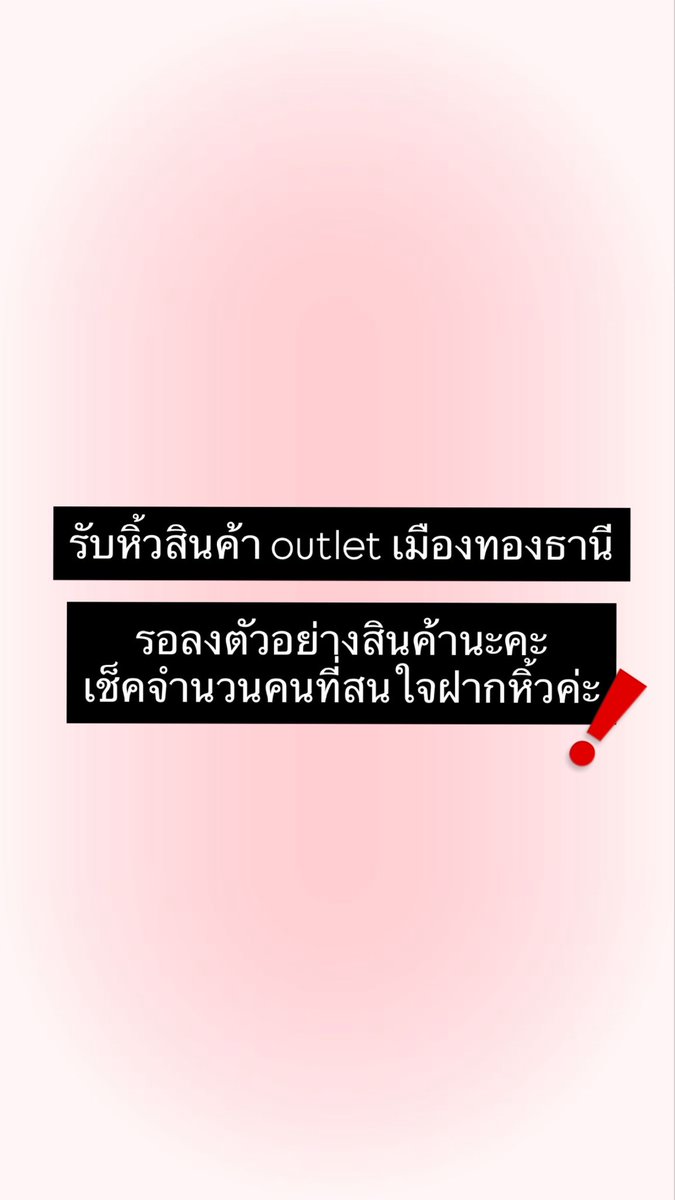 ❗️❗️จะรับหิ้วสินค้าแบรนด์ที่ outlet มีใครสนใจไหมคะ ❗️❗️
⭐️พวกรองเท้า เสื้อผ้า แบรนด์ เช่น  Nike ,  Adidas Kswiss ,  Puma , Mc , Lee , New balance มีอีกหลายแบรนด์
💝จะมาสอบถามก่อนค่ะว่ามีใครสนใจบ้าง ถ้าสนใจเดี๋ยวจะถ่ายลงให้ดูนะคะ #รับหิ้ว #รับหิ้วoutlet #รับหิ้วสินค้า #ของแท้