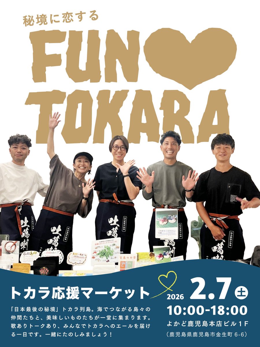 いよいよ明日！秘境に恋する「FUN ♡ TOKARA」海でつながるトカラ応援マーケットが初めて開催されます。群発地震から約半年。トカラは、元気です！

2026年2月7日（土）10:00-18:00
よかど鹿児島にて：鹿児島銀行本店ビル１Ｆ

マーケット出店者
トカラ列島／チームトカラ 多数
甑島／山下商店甑島本店