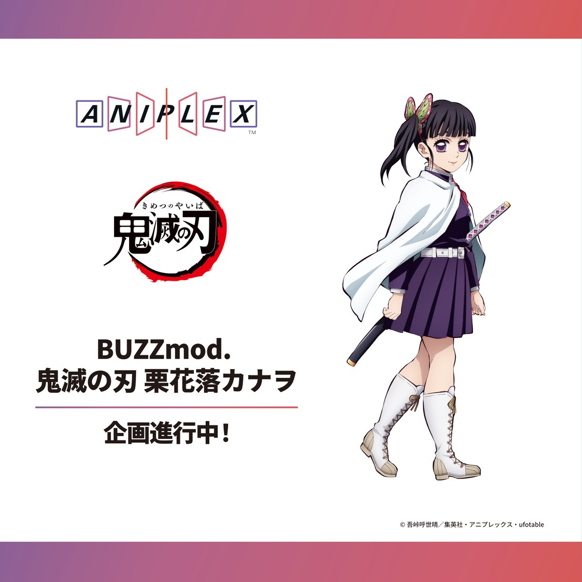 アクションフィギュアシリーズ BUZZmod.（バズモッド） #鬼滅の刃 栗花