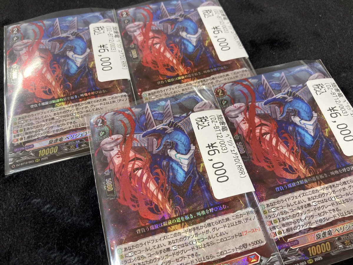 ヴァンガード 旋虐竜ベリジェアクロ(RRR) 入荷しました📢⚡️ デッキに