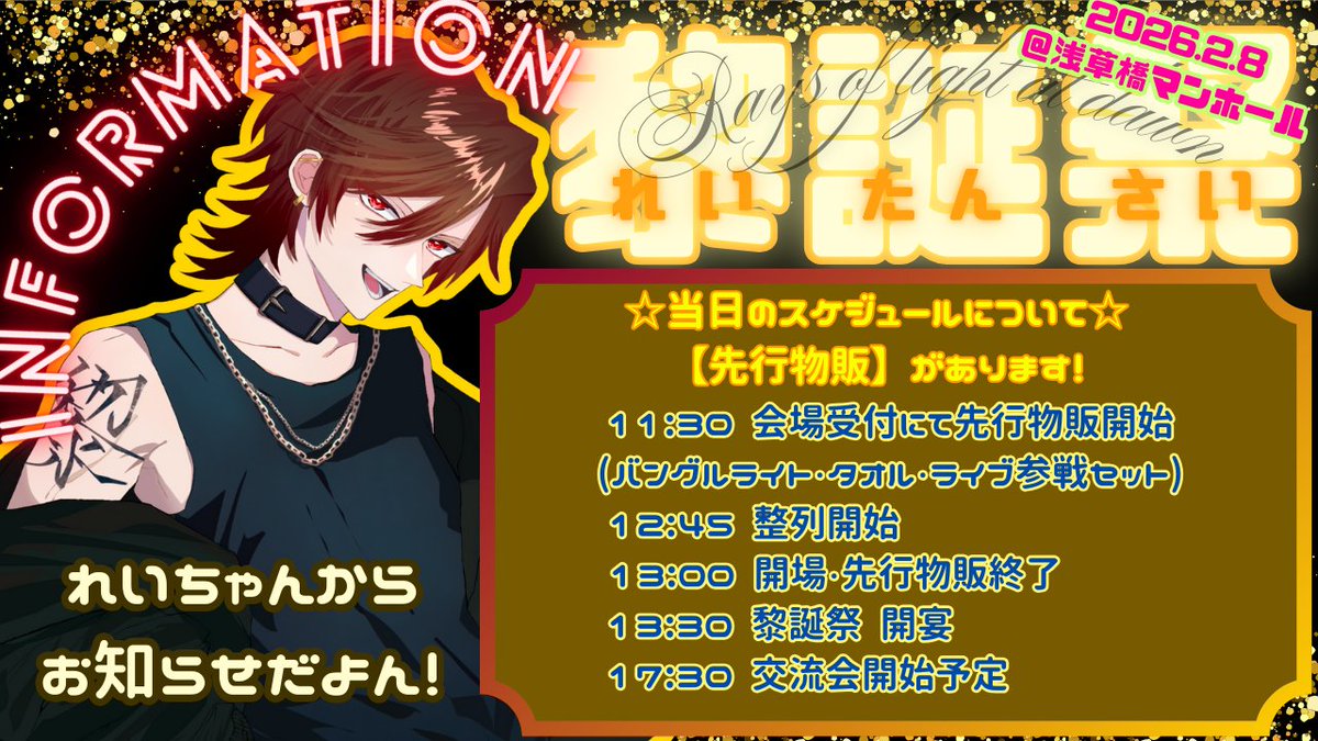 raytansai's tweet photo. いよいよ明後日は黎誕祭！
当日の流れは画像をチェック

【補足】
・整列時はスタッフの指示に従って、チゲット番号順に並んでね
・当日券で入る方はその後ろに並んでね
・全力で暴れてほしいので、足元の荷物は最小限に！(会場に荷物置き場はないので、近隣施設を利用してね)

#れいたんさい2026 https://t.co/BR0CtmJ5IL