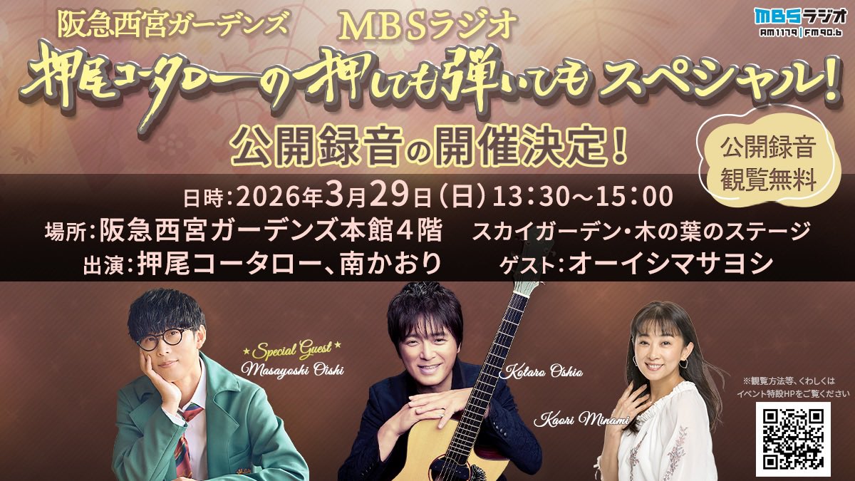 oshihiki_mbs's tweet photo. 📢今年も #押し弾き 公開録音開催✨

／
 押尾コータローの押しても弾いてもスペシャル
 in 阪急西宮ガーデンズ
＼

🗓️3月29日（日）
⏰13時30分〜
📍阪急西宮ガーデンズ 本館4階 
      スカイガーデン 木の葉のステージ
👥#オーイシマサヨシ
🔗 https://t.co/dgesaa48AA

#押尾コータロー
#MBSラジオ https://t.co/UY35TBqdir