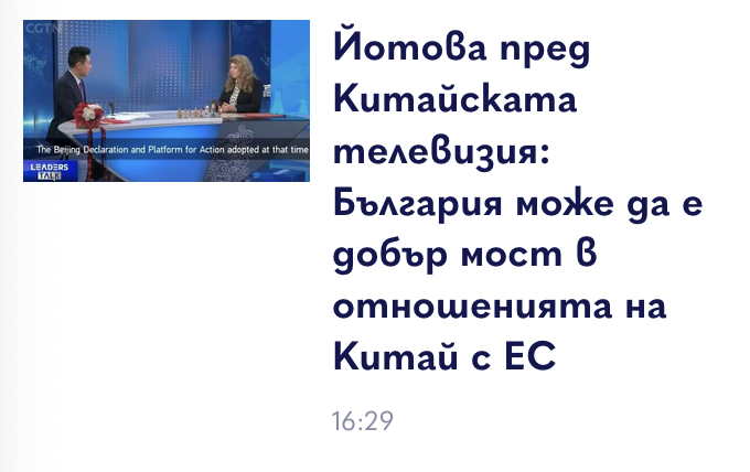 Естествено, че първото интервю пред чуждестранна телевизия на новата ни президентка е пред китайска телевизия.