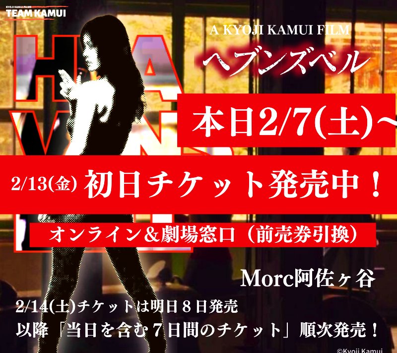 【初日チケット発売中！】
#ヘブンズベル　2/13〜東京・Morc阿佐ヶ谷🎫初日チケットは、劇場予約サイトにて発売中！（クレカのみ）。
🎫窓口販売（前売り券引換）は本日7日劇場開館時間（10時頃）より。何卒、よろしくお願い致します！！
#ヘブンズベル　#神威組
▼東京情報&amp;チケット
