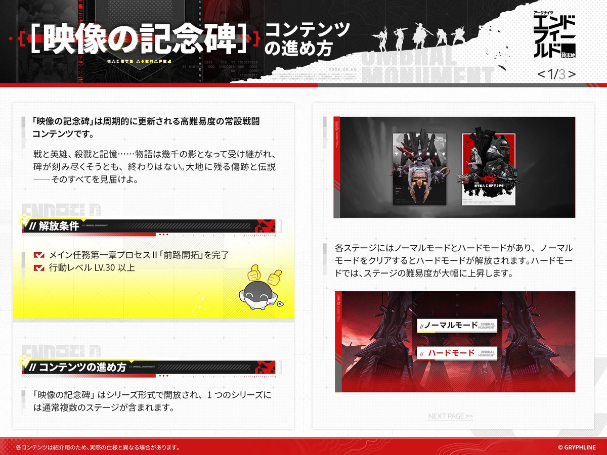 AKEndfieldJP's tweet photo. ▼　//「映像の記念碑」の進め方

「映像の記念碑」は周期的に更新される高難易度の常設戦闘コンテンツです。
戦と英雄、殺戮と記憶……物語は幾千の影となって受け継がれ、碑が刻み尽くそうとも、終わりはない。大地に残る傷跡と伝説――そのすべてを見届けよ。

#エンドフィールド
#アークナイツエンドフィールド