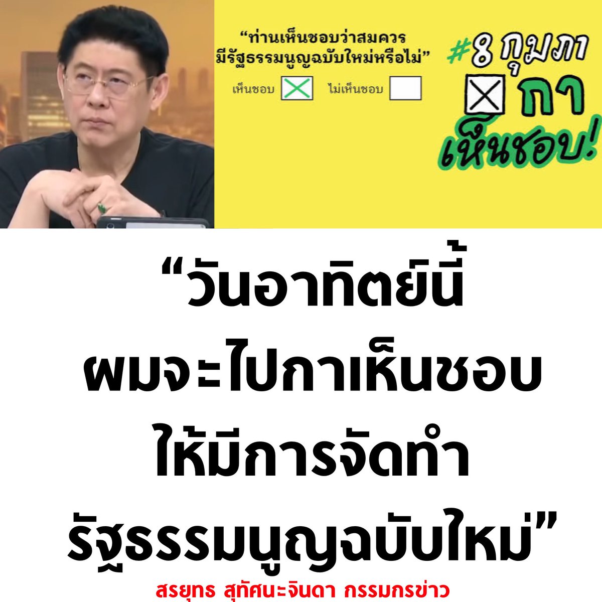 8 กุมภา กาเห็นชอบกันครับ 🔥

#เลือกตั้ง69