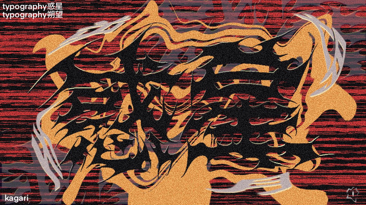 燎/kagari tweet media