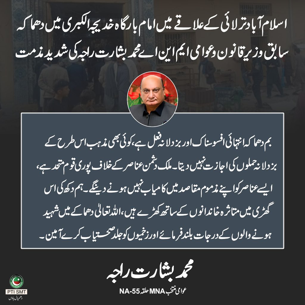 RajaBasharatLAW's tweet photo. اسلام آباد کے علاقے ترلائی میں نمازِ جمعہ کے دوران ہونے والا دھماکہ نہایت افسوسناک اور دل دہلا دینے والا واقعہ ہے۔ معصوم اور نہتے لوگوں کو عبادت کے دوران نشانہ بنانا انسانیت کے خلاف سنگین جرم ہے۔
شہریوں کو تحفظ دینا ریاست کی ذمہ داری ہے۔ دارلخلافے میں دھماکہ حکومت، انتظامیہ اور سیکورٹی فورسز کی ناکامی کا منہ بولتا ثبوط ہے۔
خون کی اشد ضرورت ہے ،راولپنڈی اسلام آباد کے نوجوان ہسپتالوں کا رخ کریں۔

 #IslamabadBlast