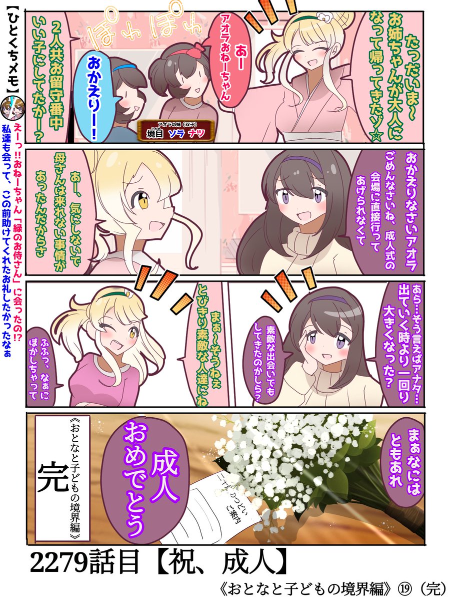 2279話目【祝、成人】
遅ればせながら新成人の皆様、成人おめでとうございます。

《おとなと子どもの境界編》完結!
#日記四コマ 
