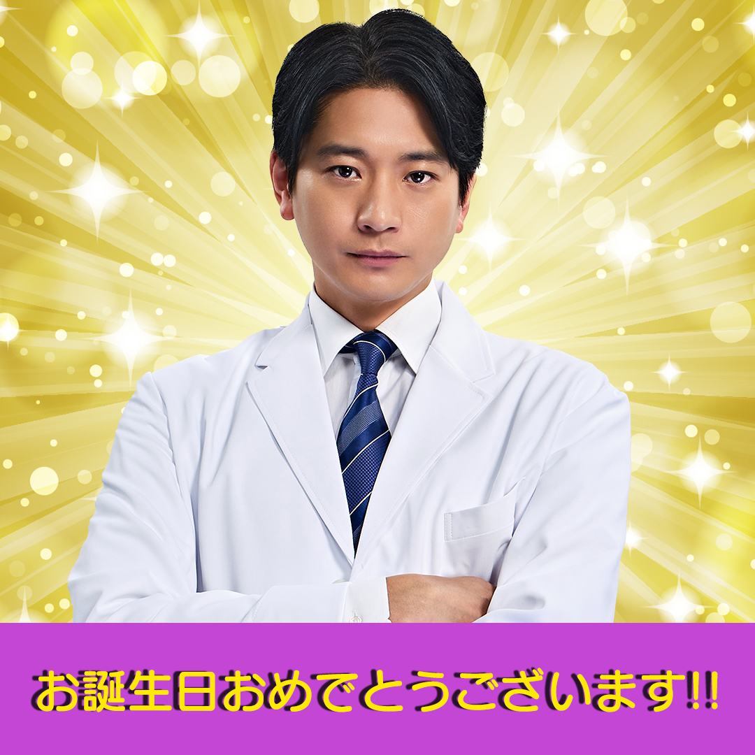 🌟🌟🌟
     ╭┻┻┻╮
  𝗛𝗮𝗽𝗽𝘆 𝗕𝗶𝗿𝘁𝗵𝗱𝗮𝘆
  ╭┻━━━┻╮
#向井理 さん
 ┗━━━━━┛

本日2月7日は、
湖音波(#橋本環奈)の命の恩人でもある
脳神経外科・中田先生役
向井さんのお誕生日です！

現場でもメロくておちゃめな向井さん。