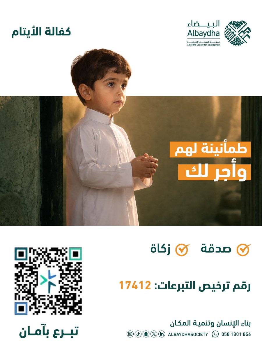 albaydhasociety's tweet photo. قال ﷺ: «أنا وكافل اليتيم في الجنة كهاتين»
بكفالتك، تمنح يتيمًا أمانًا، وتكتب لنفسك أجرًا 
عظيمًا كن قريبًا من هذا الفضل… وساهم الآن
عبر موقع جمع التبرعات الالكتروني: 
https://t.co/lvfSfivHhu

#جمعة_مباركة 
#جمعية_البيضاء_للتنمية
#بناء_الانسان_وتنمية_المكان
#رثا_الفريق_سعيد_القحطاني 
#مشروع_خيال_بمكه_المكرمه
