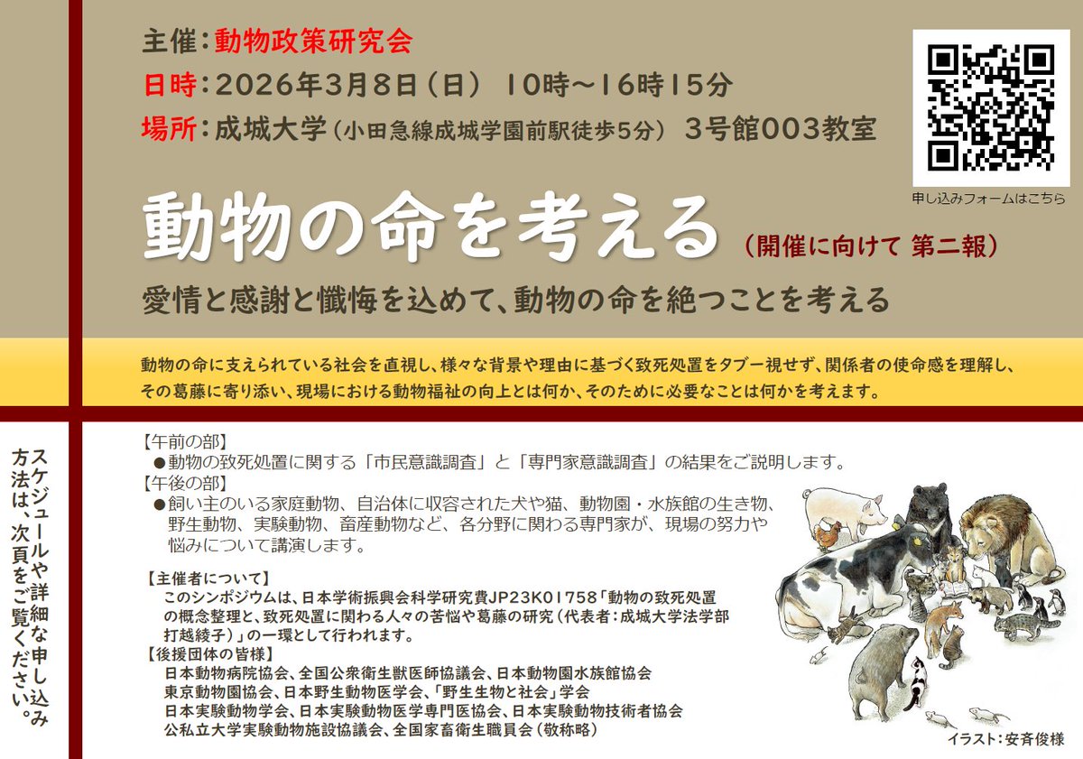 「動物の命を考える」シンポジウム、広報開始から1ヶ月、本番までの折り返し地点です。会場設営、講演準備、普及啓発媒体作成など全ての作業が同時並行で佳境に入り、毎日必死に連絡や交渉を重ねています。現時点での参加者数は外部申し込み620人と研究会メンバー40人、会場参加も200人を超えました！