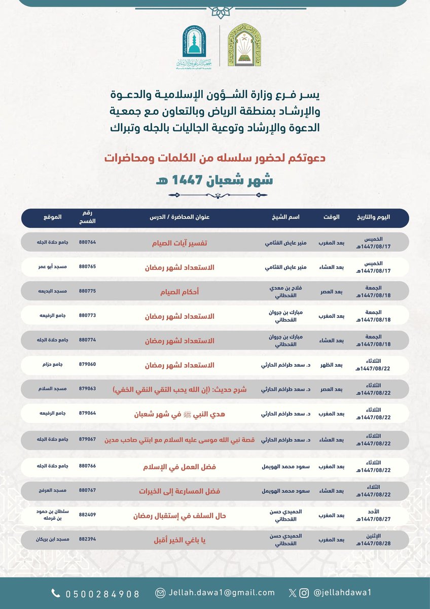 جدول كلمات ومحاضرات شهر شعبان