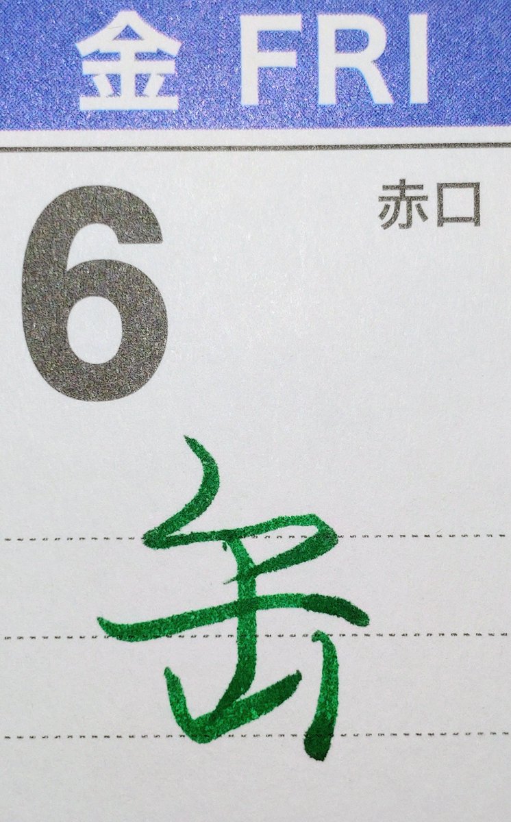 tukitotora25's tweet photo. お題をありがとうございます
一筆箋 神坂雪佳「狗児」
#unsodo
✒️ #ユニボールワン 0.38(ガナッシュ)
#朝活書写_2310
#朝活書写
#カレンダーに書く本日の一文字
「缶」
✒️PILOT #筆まかせ (グリーン)
#my_pilotpen https://t.co/xajrYxcnxU