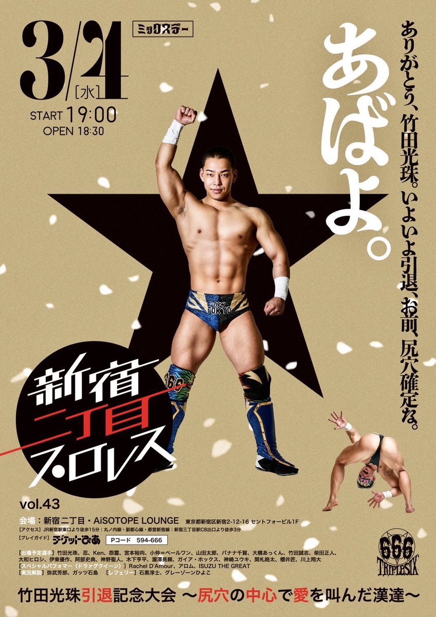 光珠さんの引退試合は新宿二丁目！！ 試合することはなかったけど沢山