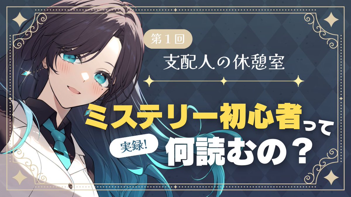 🎟️配信告知🎟️

📅2/8(日)　14:00～

☕「支配人の休憩室」初回✨
ミステリー初心者の私が、
実際に手に取ってみた本について語ります📚

約1時間の配信なので、よかったら遊びにきてね🫶

▶️待機所
youtube.com/live/77am6kx_H…

#生世むぅ