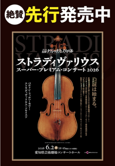 先行予約受付中】 現世に継承される伝説の銘器“ストラディヴァリウス