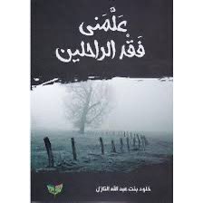 mhdrwilly's tweet photo. كانَ الرَّدّ علىَ السُّؤال، مُجَلْجِـلًا ومُـدْوِيًّا؟! بما يحمله من مضامين "البنت البَارّة"، والتلميذة النجيبة (الوَفِيّة) لمُعَلّمَهَـا وَ وَالِـدَهَـا (غفر الله له)..
ما جعلني؛أتأثر. وأستقفي، خَبر وأثر (ذلك الأثر). جَوُابُ ابنة؛ وفي كل حَرفٍ ضَمّنَتْهُ: رِسَـالَة وَذَاكِرَة؛ وليدة مُتَوَلِّهَةً، بوالدها:
"والدي وفخري (رحمه الله) وغفر له، وأسكنه "الفردوس" الأعلى من الجنة". 
رعاني والدي بحب واهتمام، فقد كنت (ابنته الكبرى)، وكان معلم (لغة عربيّة)، فالوراثة لعبت الدور الأسمى؛ في حبّي (للكتاب) و(الأدب) و(اللغة.
ورثت عنه {مكتبة} تضمّ أمّات الكتب (اللغويّة) فتهيّأت لي
كلّ سبل (الإبداع والقراءة والتأليف).
حكايتي مع (الأدب)، أكثر من ربع قرن من الزمان. هي حكايات: الطفولة والصبا والشباب..
حبّ الكلمة الجميلة يملأ نفسي، ويضيء عوالمي. حبّ الكلمات وتأمّلها، يحجب عن عينيّ ألوان الجمال الأخرى.
منذ طفولتي؛ ونفسي، تميل إلى الشعر، والكتابة .. كنت أقف أمام القصيدة، فأراها كنزًا ثمينًا، تتوق نفسي لامتلاكه؛ ولا أستطيع مغادرة هذا الجمال، دون أن أستلّه؛ من مكانه، وأضعه في كتيّبي الصغير، لأعود إليه، وأتأمّله، وأسقي روحي بعذوبته، أردّده مرارًا، حتى أحفظ تفاصيله، ويبقى في ذاكرتي.. هذا الكنز هو القصيدة البرّاقة الجميلة.
كبرتُ وتعلّمتُ وأصبحتُ أُدْرِكَ الفُرُوقَ بينَ عُصور (الأدب)، وبين أغرَاضِ (الشعر) وبين مقدرة الشُّعراء الأدبيّة، وبين تجاربهم وتأثير بيئاتهم الاجتماعية، وحياتهم الخاصّة على معشوقتي القصيدة. بدأت أتأمّل القصيدة وأحيا مع ملمسها الفاخر (الكلمات) ومع نغمها الساحر (الوزن) ومع إبداعها الأنيق (الخيال) ومع نسيمها الرقيق (العاطفة)، وأصبحت أفرد من يومي ساعات لأعيش مع القصيدة.. منذ ذلك الحين وأنا متيّمة، بشراء الدواوين، مأخوذة بالمجاميع الأدبيّة، لا أنعتق من ديوان؛ إلّا للقاء الآخر، ولا أهجر أديبًا، إلّا وقد أُخِذت بغيره.
..

من سيرة (د.خلود بنت النازل):
المؤهل: بكالوريوس لغة عربية، تقدير عام ممتاز ٩٨,٨٤ %
ماجستير: لغويات ١٤٣٧ هـ من جامعة تبوك.
دكتوراه: في (النحو والصرف واللغة) ١٤٤٢هـ، من جامعة (الإمام محمد بن سعود) الإسلامية الرياض.
…

صدر لها (مؤلفات) و(بحوث) عدة، منها:
علمني فقد الراحلين.
نظرية التلقي في الدراسات اللغوية.
والفجر: نحو تخطيط شخصي مبدع)، أتبعتهُ بكتاب: (أفياء حواريّة)، وهو كتاب يحمل خلاصة تجربة خمسة عشر عامًا مدربة على مهارات الحوار من (مركز الملك عبد العزيز للحوار الوطني)، مؤمنة بقيمة الحوار في التأثير وبناء علاقات سليمة، فكان هذا الكتاب، وتبعه كتاب: (التجوّز في عبارات النحويين: دراسة في الفكر النحوي).
-

#منارات_جوفية . الدكتورة (خلود بنت عبد الله إبراهيم النازل). @ksmna12345