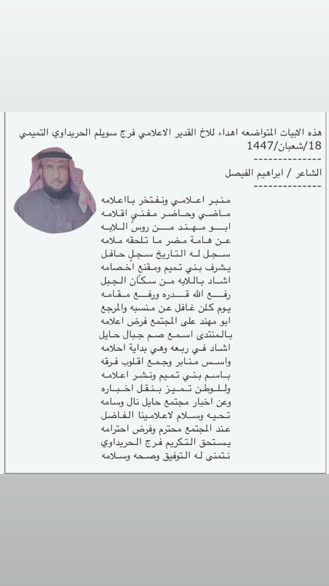 ابيات مدح وثناء لـ الاعلامي القدير فرج الحريداوي ابومهند التميمي 
من الشاعر ابراهيم الفيصل 
يستاهل ابو مهند وله جهود عظيمه ومثمره اتجاه القبيله وابناء العمومه