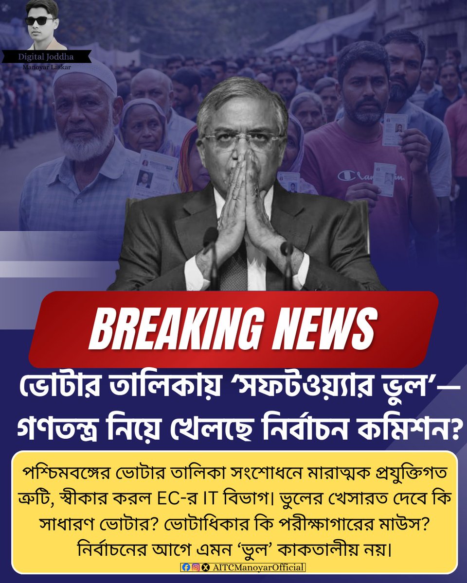 AITC_MANOYAR's tweet photo. ভোটার তালিকায় ‘সফটওয়্যার ভুল’—গণতন্ত্র নিয়ে খেলছে নির্বাচন কমিশন?
পশ্চিমবঙ্গের ভোটার তালিকা সংশোধনে মারাত্মক প্রযুক্তিগত ত্রুটি, স্বীকার করল EC-র IT বিভাগ।
#BengalVoterCrisis
#SIRFail
#VoterList
#VoteAdhikar
#SaveDemocracy
#ElectionCommission
#WestBengal https://t.co/axFi0yg8rx