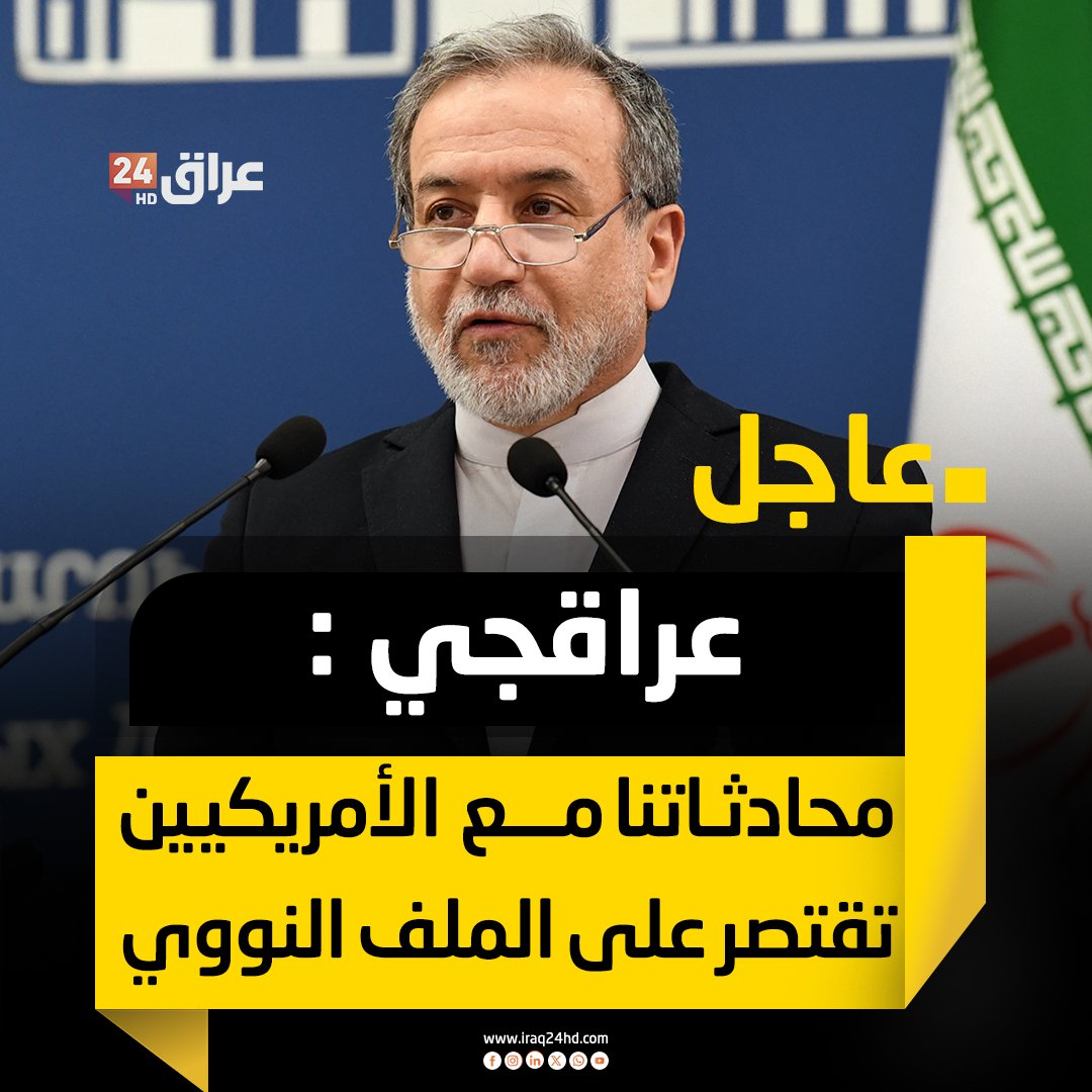 وزير الخارجية الإيراني : محادثاتنا مع الأمريكيين تقتصر على الملف النووي ولا نجري أي حوار بشأن أي موضوع آخر 
