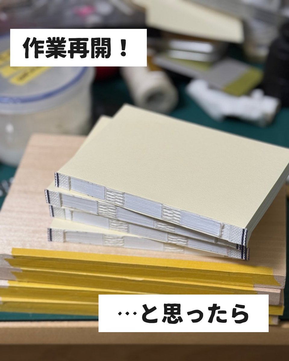 BOOKBINDING16's tweet photo. 肋骨骨折を乗り越え、ボチボチ製本作業を開始。と思ったら指を火傷したわ！もうっ！おドジ！プシューっと指をスチームしてしまいました。やーねー。年取ると散漫で、やーねー。ということで、またまた滞ってはおりますが、少しづつ作業はしております。
#手製本 #ノート #落書き #にたぽんbookbinding https://t.co/kkEOQDY6g5