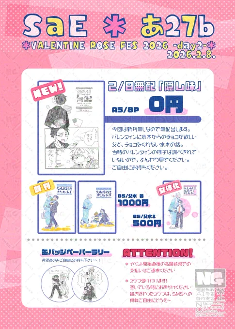 2026/2/8 VALENTINE ROSE FES 2026 -day2-
南2-あ27b 「SaE」

お品書きとスペースと、当日のスケブについてお知らせ!
新刊は無配なのでご自由にお持ちください!
既刊に女体化あるので苦手な方はご注意。

スケブも描くので、受付札が『⭕️』の時にお声がけください。当日はよろしくお願いしま～す! 