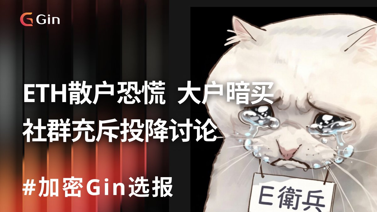 #24hr加密Gin选报 
👉加入TG,看更多市场分析 t.me/+aVsadLR0MPE5Z…

以太坊面临广泛抛售,小额持币者持续出场;相对地,大户与机构在低位承接,形成「散户卖、大户买」结构。

大户虽有承接但交易所净流入激增,卖压未尽。市场情绪分化加剧,短期波动或将延续。

🕶️这波你选择加仓还是出逃？

#ETH