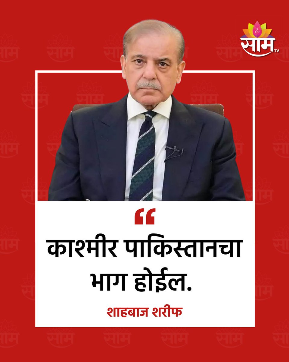 saamTVnews's tweet image. पाकिस्तानच्या 'काश्मीर एकता दिना'च्या निमित्ताने पाकिस्तानचे पंतप्रधान शाहबाज शरीफ यांनी मुझफ्फराबादमधील पाकव्याप्त काश्मीर विधानसभेत भाषण केले. या भाषणादरम्यान त्यांनी काश्मीर पाकिस्तानचा भाग होईल, असे विधान शरीफ यांनी केले. 

#ShehbazSharif #Kashmir #IndiaPakistan