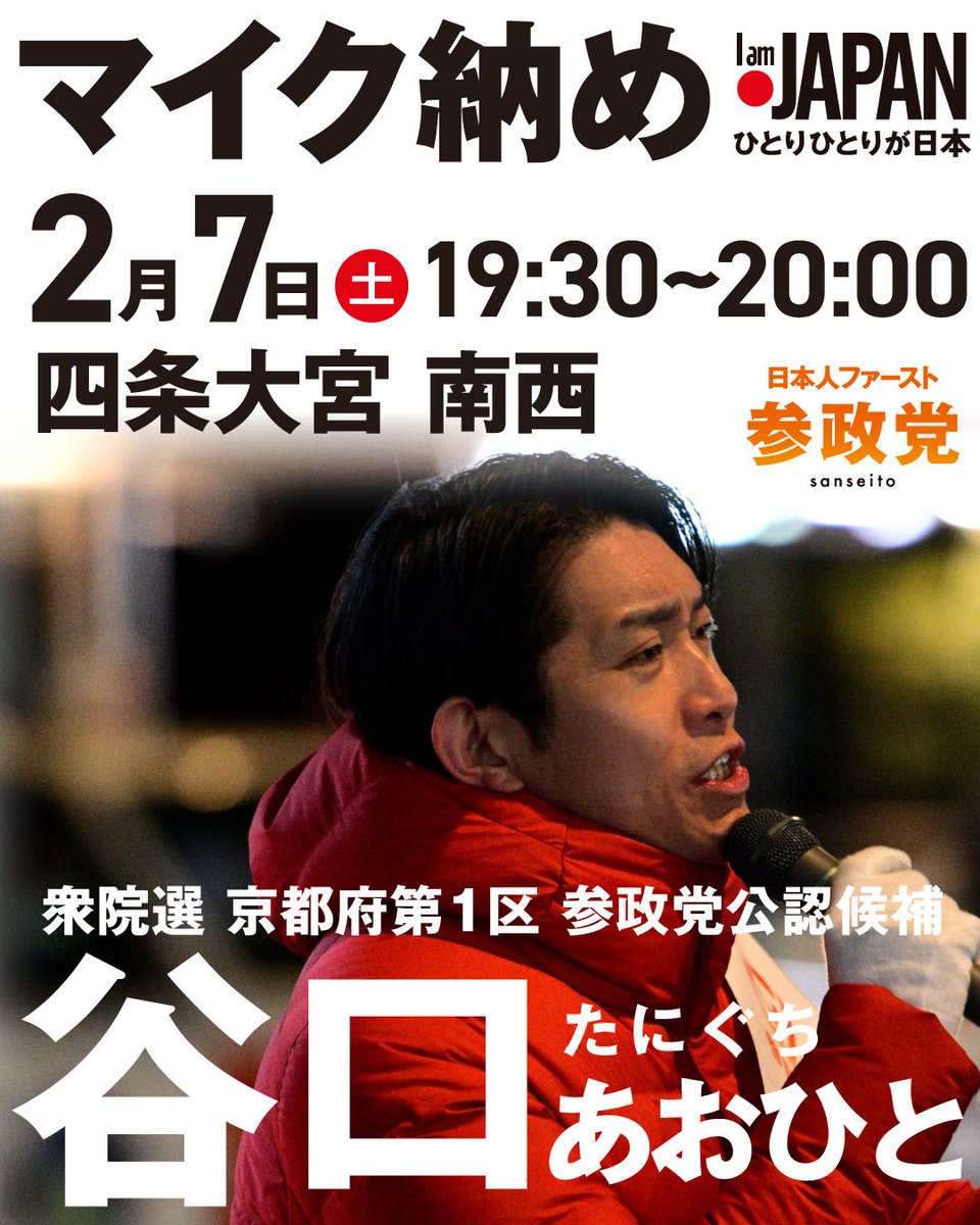 tanio_123's tweet photo. 【選挙戦11日目】

「もう参政党に投票してきたよ」
そんな声を、本当にたくさんいただいています。
心から感謝しています。

それでも、まだ足りない。
最後まで足を止めるわけにはいきません。

明日は、泣いても笑っても最終日。
やれることは、すべてやり切ります。

皆さんも、それぞれの持ち場で。
最後の最後まで、最善を尽くしましょう。

-------------------------
【投票用紙の書き方】
🗳️ 小選挙区（１枚目）： 谷口あおひと
🗳️ 比例代表（２枚目）： 参政党
-------------------------

#ひとりひとりが日本
#比例は参政党