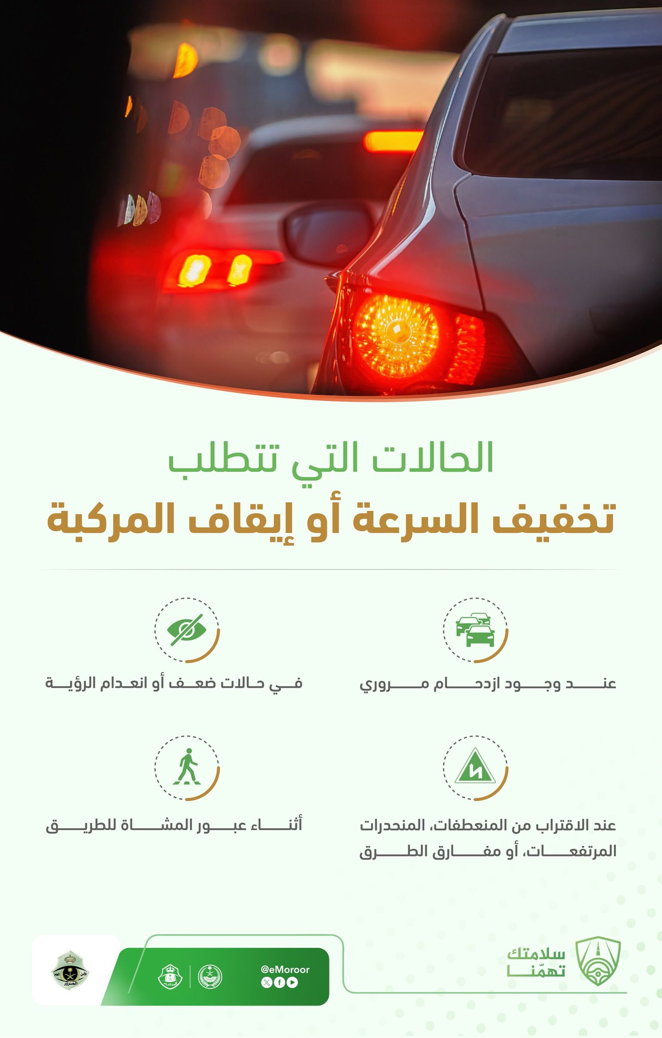 المرور السعودي ينشر حالات تستدعي تخفيف السرعة أو إيقاف المركبة 