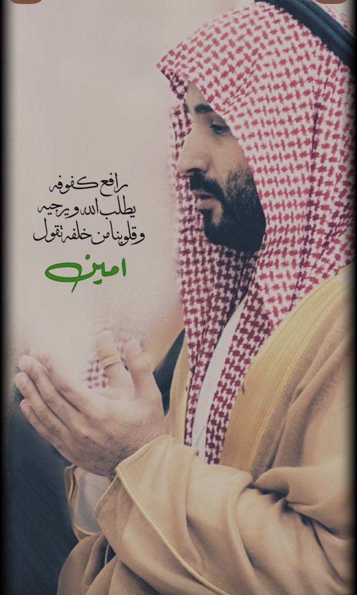 #ساعه_استجابه •اللهم اجعله عوناً للإسلام والمسلمين، واجمع به كلمة الأمة على الخير.
•اللهم ارفع رايته، ومكنه من أهدافه لتحقيق عز البلاد والعباد.
•اللهم احفظه بعينك التي لا تنام، وانصره وأيده بالحق يا رب العالمين.