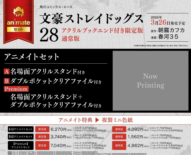アニメイトオンラインで予約受付中！ 文豪ストレイドッグス(28) ・通常