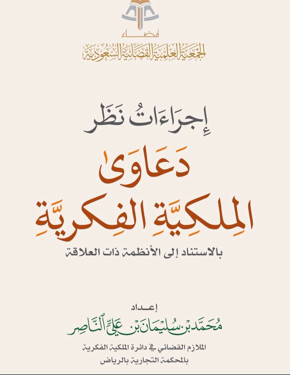 Rahaf___2law's tweet photo. إجراءات نظر دعاوى الملكية الفكرية⚖️…
اعداد القاضي / محمد بن سليمان الناصر
https://t.co/w9wnXDyfBf… https://t.co/3gXfbmns17