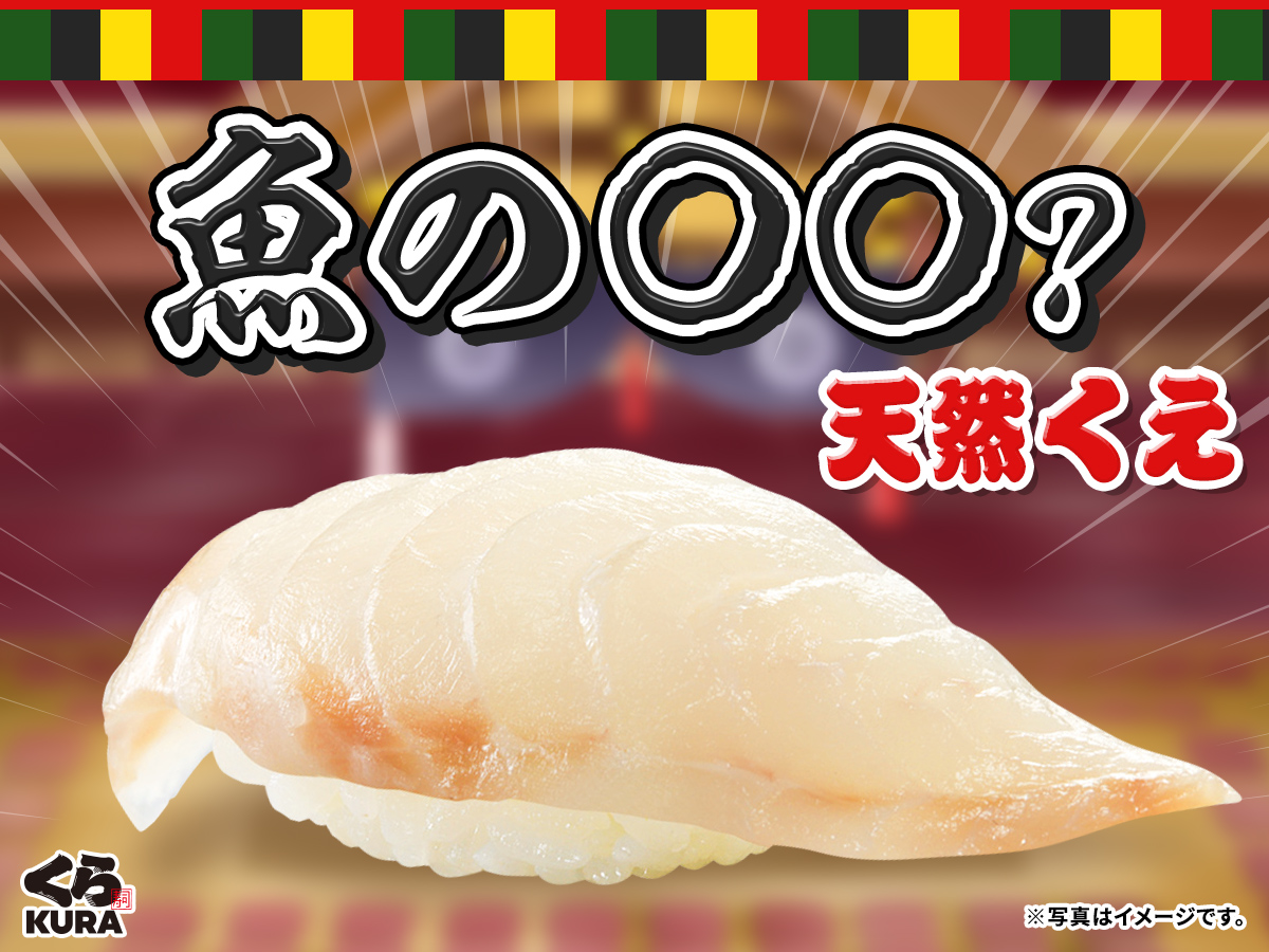 無添くら寿司【公式】 (@mutenkurasushi) / Posts / X