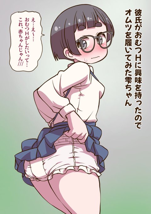 先生と居残り授業をした彼氏がなぜかオムツHに興味を持ったので
オムツを履いてみた彼女。
他のポストで雫ちゃんの名前が出て来たので久しぶりに雫ちゃん♥ 