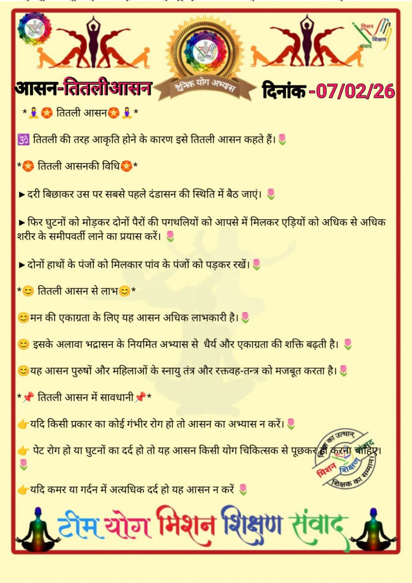 *🧘‍♀🕉योग संदेश🕉🧘‍♂*

*योग जीवन में अमूल्य योगदान प्रदान करता है।*

*🧘‍♀दिनांक: 07/02/26 की यौगिक क्रिया-🧘‍♀तितली आसन*

*🧘‍♀योग एक्सपर्ट टीम🧘‍♂*

*🙏🧘‍♀मिशन शिक्षण संवाद (योग)🧘‍♂🙏*
<a href="/basicshiksha_up/">Department Of Basic Education Uttar Pradesh</a> <a href="/shikshansamvad/">मिशन शिक्षण संवाद @shikshansamvad</a> 
<a href="/MoHFW_INDIA/">Ministry of Health</a> <a href="/EduMinOfIndia/">Ministry of Education</a>