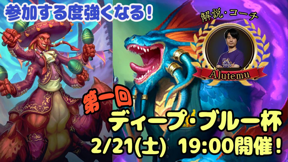 2/21(土)　19:00～ 第一回　ディープ・ブルー杯開催！ レート13000未満限定大会！ 優勝者の方には解説でお呼びしたトッププレイヤーにコーチングをしてもらう権利を贈呈！  第一回目の解説者はAlutemuさん！  バトグラが上手くなりたい！ プレイを見てもらいたいと思ったそこの君！  ぜひ参加してね！