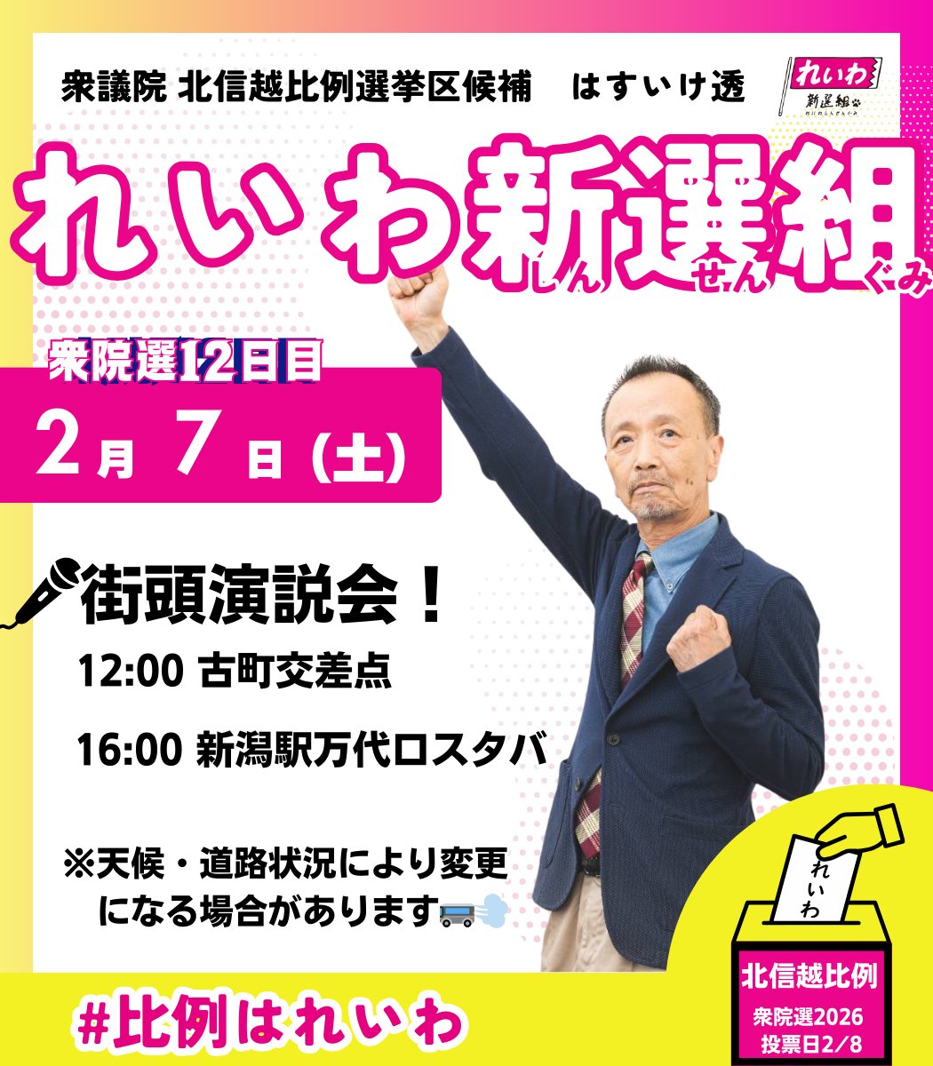 明日は選挙戦最終日！
新潟市を走ります。皆様、応援よろしくお願いいたします！
#比例はれいわ
#北陸信越ブロック
#消費税は廃止
#原発は即時廃止