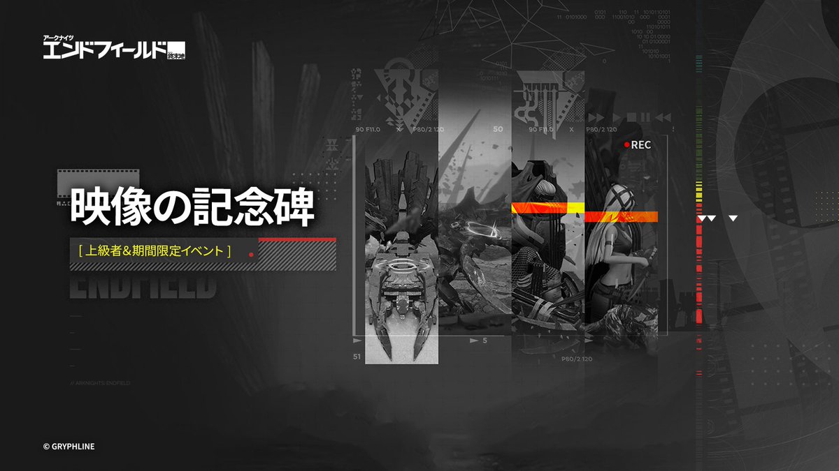 AKEndfieldJP's tweet photo. ▼　//「映像の記念碑 - 大地に見捨てられし者」シリーズ更新説明

▼開催期間
2026/02/12 13:00（JST）から常時開放

▼イベント報酬
「映像の記念碑」 - 「大地に見捨てられし者」開催期間中、すべてのステージをクリアすると、【存続の痕跡】【上級認識媒体】【武器検査ボックス】【協約角柱セット】などの報酬を受け取ることができます。

▼解放条件
· メイン任務第一章プロセスⅡ「前路開拓」を完了
· 行動レベルLv.30以上

▼説明
· バージョン「初号指令」期間中、「映像の記念碑」上級者イベントは2つのシリーズが解放され、計6つのステージが登場します。
· 今回解放される「大地に見捨てられし者」シリーズには、3つのステージが含まれます。
· 各ステージにはノーマルモードとハードモードがあり、ノーマルモードをクリアするとハードモードが解放されます。ハードモードでは、ステージの難易度が大幅にアップします。
該当シリーズのノーマルモードの全ステージをクリアすると、そのシリーズの勲章を入手できます。さらに、ハードモードの全ステージをクリアすると、そのシリーズの勲章に加工が施されます。

▼「記憶の痕・古傷」期間限定イベント報酬
※開催期間：2026/02/12 13:00～バージョンアップメンテナンス前
※説明：「映像の記念碑」 - 「大地に見捨てられし者」シリーズ解放後、「記憶の痕・古傷」期間限定イベントが開催されます。イベント期間中に「映像の記念碑」で対応する挑戦をクリアすると、「記憶の痕・古傷」のイベント報酬を受け取ることができます。

※イベントの詳細は、ゲーム内の【イベント】よりご確認ください。

#エンドフィールド
#アークナイツエンドフィールド