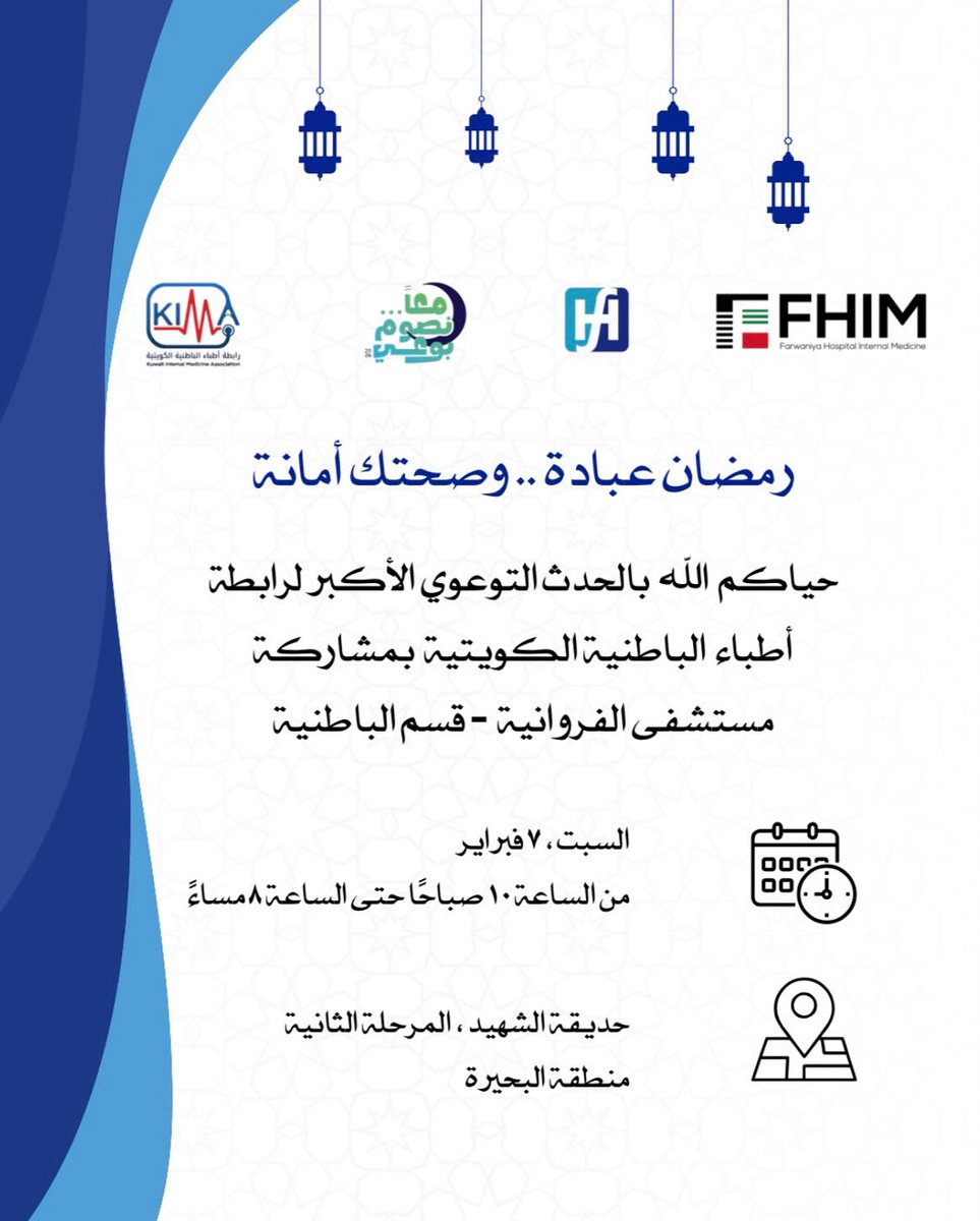 Farwaniya_Hosp's tweet photo. 🌙 رمضان عبادة .. وصحتك أمانة 

حياكم الله بالحدث التوعوي الاكبر لرابطة اطباء الباطنية الكويتيه بمشاركة قسم الباطنية في #مستشفى_الفروانية 

السبت الموافق ٧ فبراير 

من الساعة ١٠ صباحاً - ٨ مساء 

حديقة الشهيد المرحلة الثانية - منطقة البحيرة https://t.co/pLnAf6DpjD