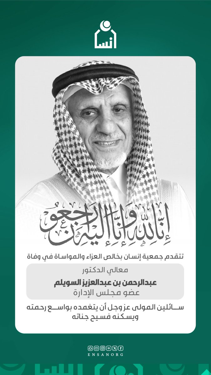 ensanorg's tweet photo. بقلوب مؤمنة بقضاء الله وقدره، تنعى #جمعية_إنسان معالي الدكتور عبدالرحمن بن عبدالعزيز السويلم، عضو مجلس الإدارة، الذي انتقل إلى رحمة الله بعد مسيرة حافلة بالعطاء الوطني والإنساني. https://t.co/5u4FIMH3us