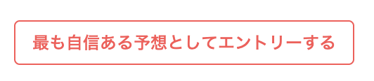 SenkyoWatch's tweet photo. いよいよ投票日が近づいてきました。
選挙ウォッチでは今回も「最も自信ある予想」のエントリーを受け付けます。選挙終了後、分析やランキングを公開します。ぜひご参加ください！
予想管理画面からエントリーが可能です。
https://t.co/Msc0sZ5zep

投票日夕方には締め切りますのでご注意ください。 https://t.co/0qBlqYMy8d