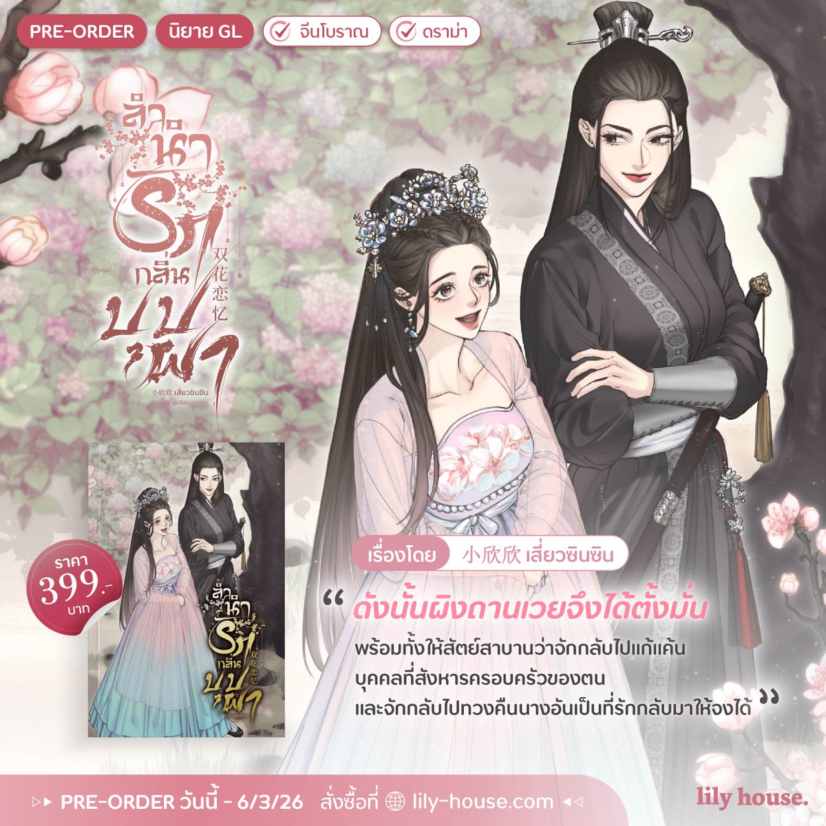 🪷  PRE-ORDER นิยาย GL เล่มใหม่ จาก 小欣欣 เสี่ยวซินซิน 🪷 
.
เหตุเพลิงไหม้สกุลผิงมิได้เป็นเพียงเพลิงไหม้ธรรมดา แต่หากเป็นการลอบวางเพลิงเพื่อหมายสังหารสกุลผิงทั้งสกุล 

โดยบุคคลที่สั่งให้วางเพลิงมิใช่ผู้อื่นใด แต่หากเป็น ‘องค์รัชทายาท’