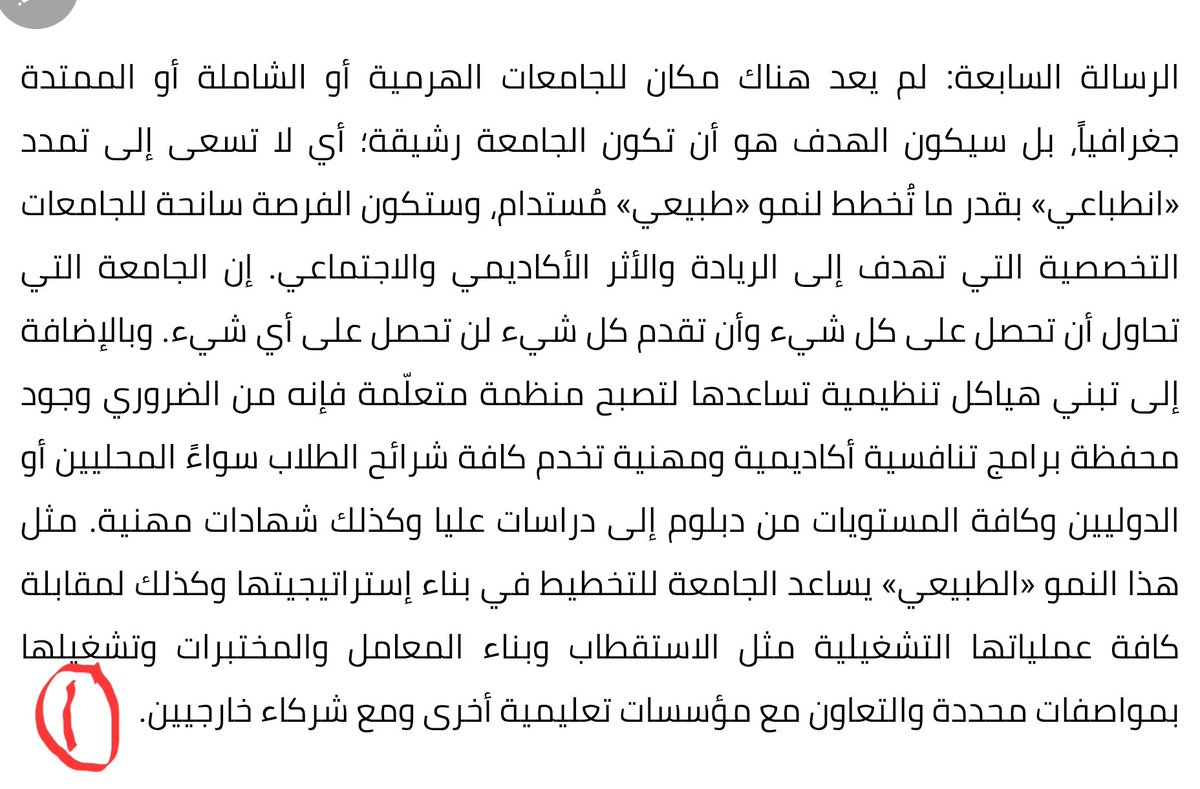 لا خلاف أن قدرة الجامعة على التكيُّف والقيادة والاستقلالية هو ما يفصل بين "الجامعة المُتعلِّمة" وبين "الجامعة المُستلِسمة"..ولا مناص من أن هيكلة الجامعة المُتعلّمة هي جزء أساسي من عملية التغيير هذه (سابقاً كانت الجامعات تُنشيء أقسام/كليات/مراكز جديدة لتزيد من حصة ميزانيتها