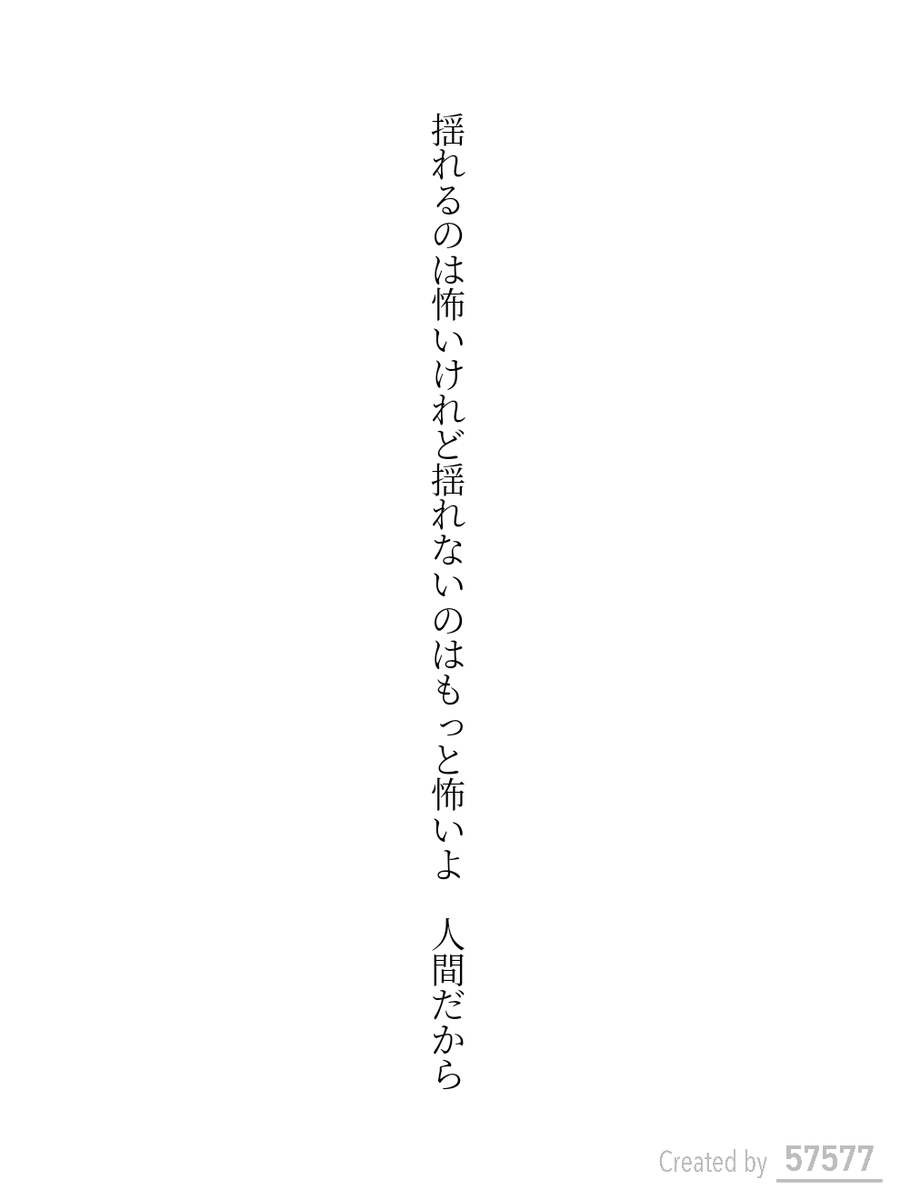 tanka_0430's tweet photo. 揺れるのは怖いけれど揺れないのはもっと怖いよ 人間だから／ヤマメ
 #短歌
 #tanka https://t.co/4OBSsVXkBI