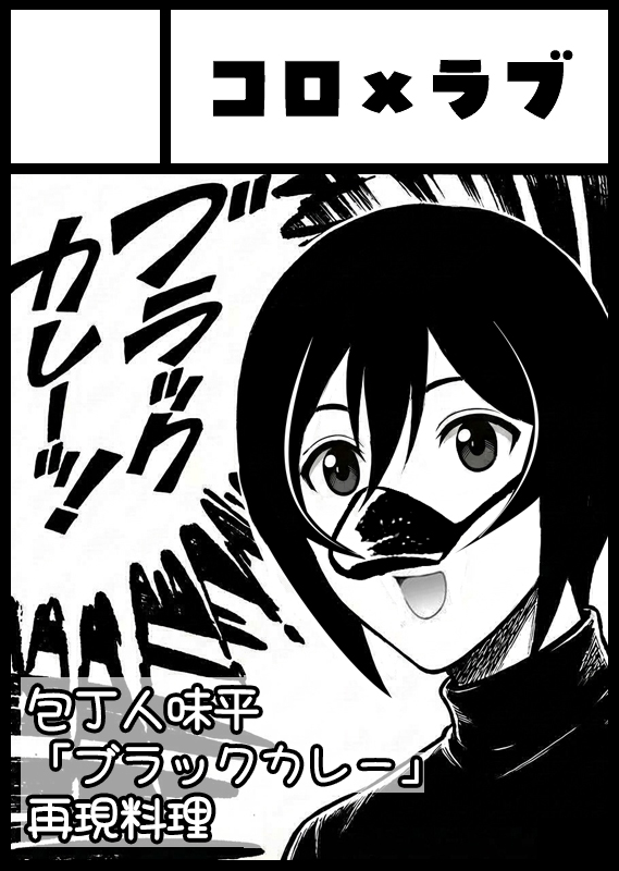 EC@3/28同人グルメフェス め-05 『コロ×ラブ』 tweet media