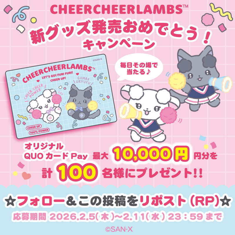 cheercheerlambs's tweet photo. ／
ちあちあラムズ
新グッズ発売おめでとうキャンペーン🎉✨
＼
期間中QUOカードPay最大10000円分が計100名様に毎日その場で当たる！

①@cheercheerlambsをフォロー
②本投稿をリポスト
③抽選結果を確認▷https://t.co/hamL3348C5

本日の応募は23時59分まで🐑 https://t.co/a15kCVGRMR