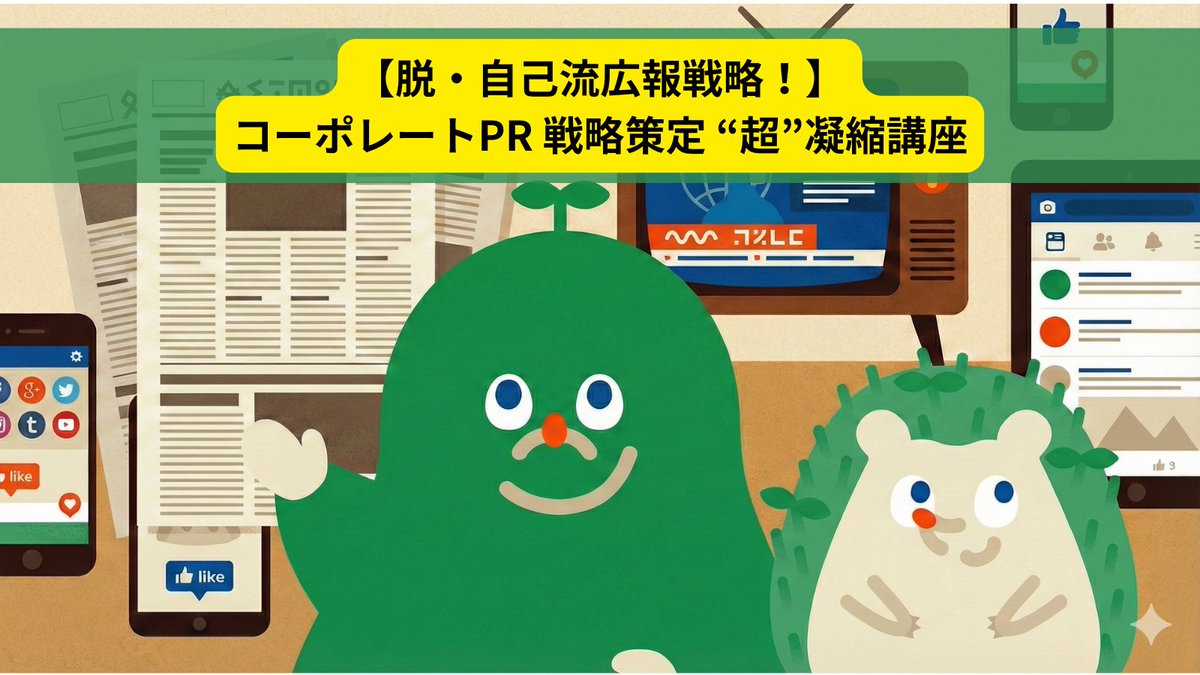 もぐ助 | PRプランナー|Udemy講師|聞くに聞けない PR・広報 "超"凝縮 講座 tweet media